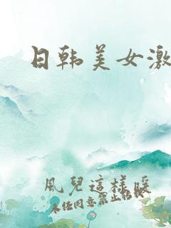 日韩美女激情网