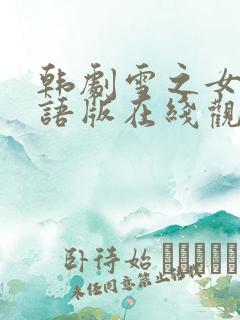 韩剧雪之女王国语版在线观看