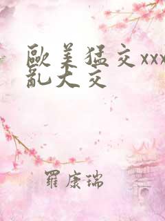 欧美猛交xxx乱大交