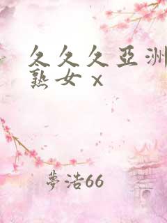 久久久亚洲熟妇熟女ⅹ