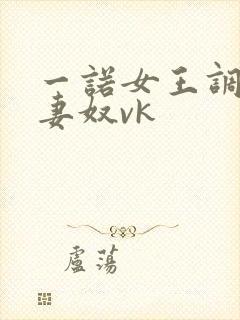 一诺女王调教夫妻奴vk