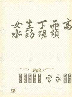 女生下面高潮喷水的视频