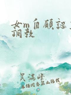 女m自愿认主被调教