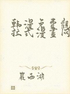 韩漫免费观看下拉式漫画网站推荐