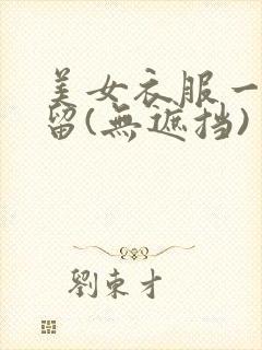 美女衣服一件不留(无遮挡)