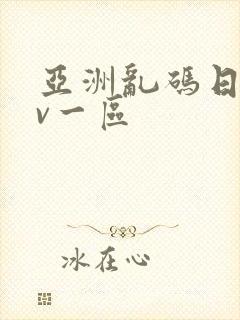 亚洲乱码日产av一区