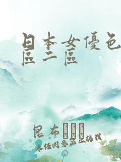 日本女优色片一区二区