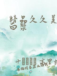 精品久久美女喷白浆