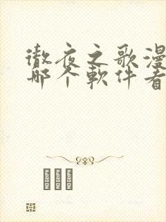 彻夜之歌漫画在哪个软件看