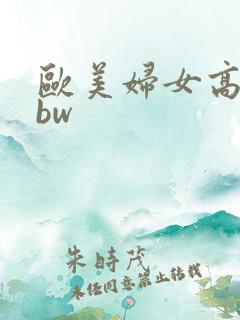 欧美妇女高潮bbw