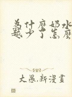 为什么奶水越来越少了怎么回事