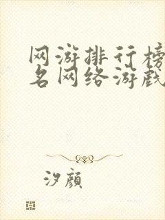 网游排行榜前十名网络游戏电脑