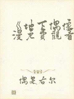 《地下偶像》动漫免费观看全集