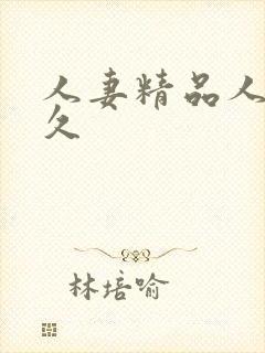 人妻精品人妻久久