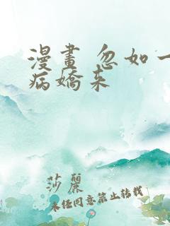 漫画 忽如一夜病娇来