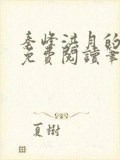 秦峰洪月的小说免费阅读笔趣阁