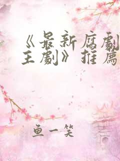 《最新腐剧双男主剧》推荐