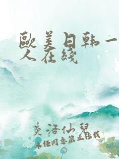 欧美日韩一级成人在线