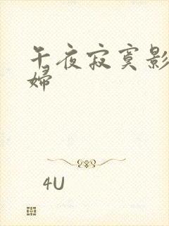午夜寂寞影院少妇
