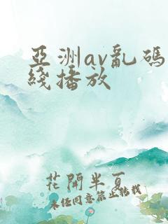 亚洲av乱码在线播放