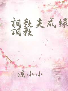 调教夫成绿奴黑调教