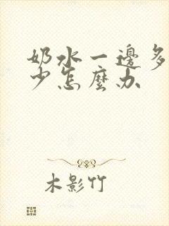 奶水一边多一边少怎么办