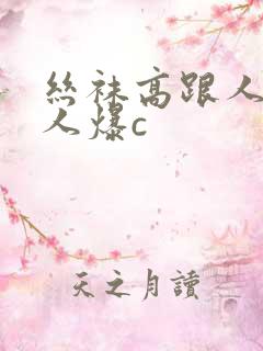 丝袜高跟人妻多人爆c