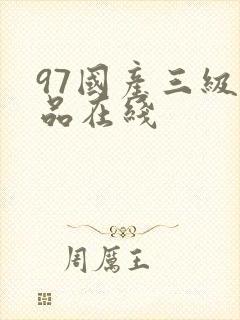 97国产三级精品在线