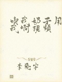 吃我奶子用力操我啊视频