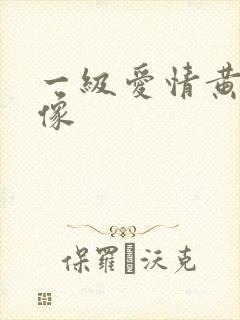 一级爱情黄色录像