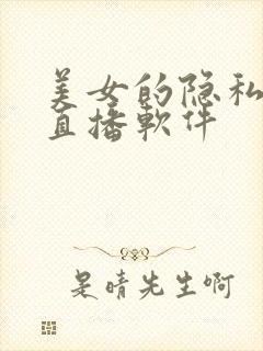 美女的隐私免费直播软件