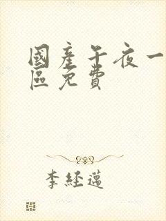 国产午夜一区二区免费