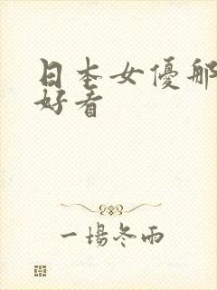 日本女优那个最好看