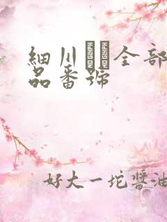 细川まり全部作品番号