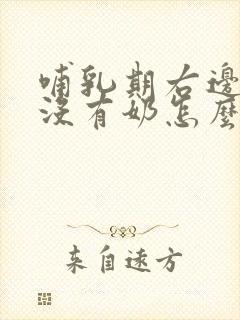 哺乳期右边乳房没有奶怎么办