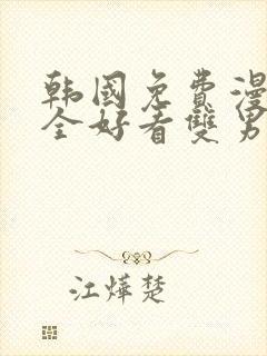 韩国免费漫画大全好看双男主