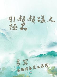 91超超碰人妻极品