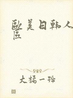 欧美日韩人妻一区