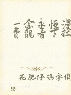 一念永恒漫画免费观看下拉式6漫画最新