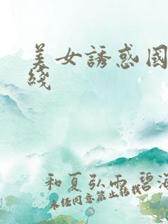 美女诱惑国产在线