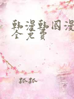 韩漫韩国漫画大全免费