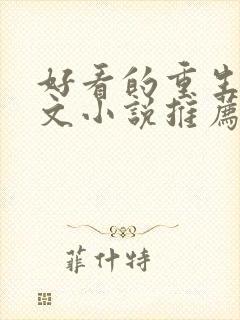 好看的重生种田文小说推荐