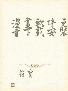 漫画软件免费观看下载安装