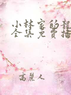 小林家的龙女仆全集免费播放