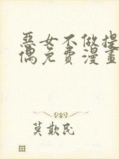 恶女不做提线木偶免费漫画下拉式