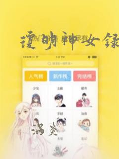 琼明神女录漫画：结局+番外