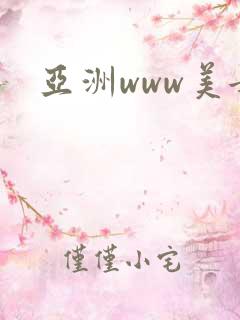 亚洲www美女