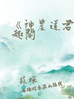 《神农道君》笔趣阁