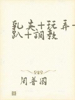 乳夹+玩弄+跪趴+调教