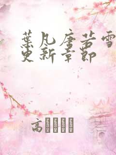 叶凡唐若雪今天更新章节